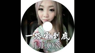 一路電到底  DJ Leon 2018 [upl. by Rastus]