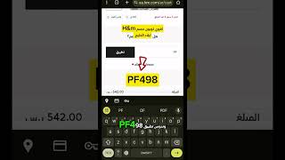 طريقة استخدام كود خصم اتش اند ام PF498 في اقل من 30 ثانية ؟ [upl. by Tristan]