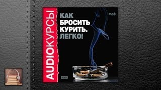 Аудиокурс Как бросить курить Легко АУДИОКНИГИ ОНЛАЙН Слушать [upl. by Yelwah]