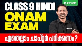 Class 9 Hindi  Onam Exam  ഏതെല്ലാം ചാപ്റ്റർ പഠിക്കണം  Xylem Class 9 [upl. by Eiffe]