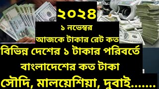 ২০২৪ ১ নভেম্বরআজকের টাকার সঠিক রেট কত। Ajker taka riyal rate koto Saudi Malaysia Dubai [upl. by Aidam]