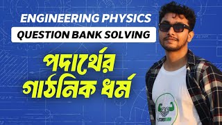 Engineering Question Bank Solving Class  Physics  পদার্থের গাঠনিক ধর্ম [upl. by Aihsined]