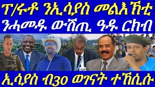 ብርጌድ ንሓመዱ ኣዲስ ምስ ሓለፍቲ ኤርትራን ኢትዮጵያን ከም ዝተራኸቡ ተገሊጹ።ሓይልታት ትግራይ ንኣላማጣ ተቖጻጺሮም።30 May 2024 [upl. by Aiekahs]