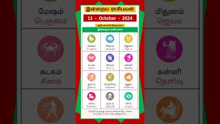 Today Tamil Calendar l Rasi palan l October 11 2024 l tamilcalendar rasipalan [upl. by Bronk]