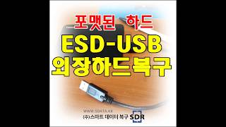 포맷된 esd usb 외장하드복구 당일 처리했습니다 [upl. by Eicats181]