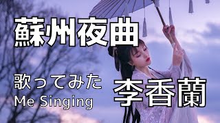 Suzhou nocturne｜Shirley Yamaguchi｜Japanese old song｜Me Singing｜李香蘭「蘇州夜曲」歌ってみた [upl. by Norvol713]