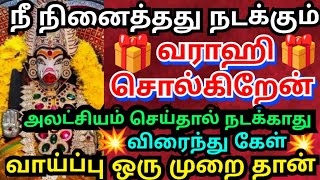 நீ நினைத்தது நடக்கும்🙏🏻வராஹி உத்தரவு உடனே கேள்ammanvarahivaraahiarulvakkuomsaravanabhava [upl. by Ludovick331]