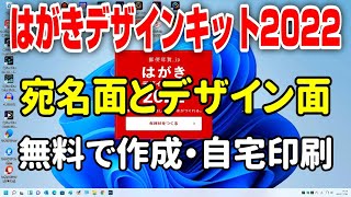 【年賀状】はがきデザインキット2022 デザイン面と宛名面作成・無料で自宅印刷 [upl. by Ynnig]