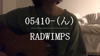 05410ん  RADWIMPS【Cover】 [upl. by Vaden]