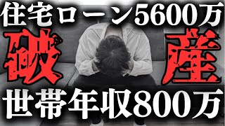 【住宅ローン】破産だろ…ペアローン5600万円を世帯年収800万で借りるのは地獄すぎる【注文住宅】【マイホーム】【新築一戸建て】 [upl. by Ydur179]