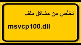 حل مشكلة msvcp100dll عند تشغيل برنامج او لعبة [upl. by Ahsram823]