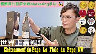 ChâteauneufduPape La Fiole du Pape NV 教皇新堡｜Wine Time 酒在當下 [upl. by Ahsinirt]