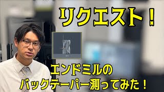 【リクエスト】ドリルではありません！エンドミルのバックテーパー、測ってみました ！  MP470 [upl. by Pineda]