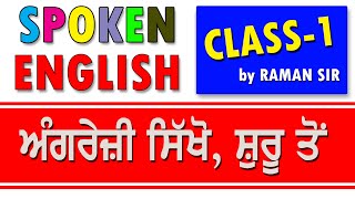 English बोलना सीखे एकदम Starting से  English Speaking Course  Class 1 Basic spoken course [upl. by Alberic]