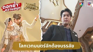 โลกเวทมนตร์จักต้องบรรลัย  ตอกย้ำความสนุก มนตราตะเกียงแก้ว EP12 [upl. by Yniatirb694]