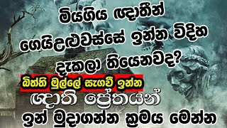 මියගිය ඥාතීන් ගේ ළග තුන්මංහන්දියේ  Thirokudda suttha [upl. by Kamillah556]