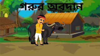 গরুর অবদান  Gorur Obodan  Rupkothar Golpo  Bengali Cartoon Video  Thakumar Jhuli [upl. by Arah979]