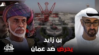 تسريبات quotبن زايد يحرض مسندم للانفصال عن عمانquot [upl. by Akisey960]