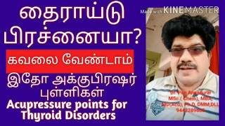 தைராய்டு பிரச்சனைக்கு அக்குபஞ்சரில் தீர்வு  Thyroid Problems  Acupressure Points  Live Demo [upl. by Arlin]