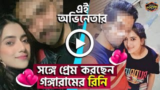 এই অভিনেতার সঙ্গে প্রেম করছেন গঙ্গারামের রিনি  Exclusive  Surabhi  Gangaram  Star Jalsha [upl. by Stevens]