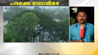 സംസ്ഥാനത്ത് പലയിടങ്ങളിലും വേനൽമഴ ലഭിച്ചു  സംസ്ഥാനത്ത് വൈദ്യുതി ഉപയോഗം ഗണ്യമായി കുറഞ്ഞു [upl. by Jaclin]