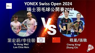 【瑞士公開賽2024】葉宏蔚李佳馨 VS 程星張馳Ye Hong WeiLee Chia Hsin VS Cheng XingZhang Chi [upl. by Fedora738]