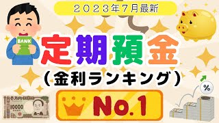 【2023年7月最新】定期預金（1年）高金利ランキング（最大03高金利） SBI新生銀行、中京銀行 、愛媛銀行 、UI銀行、ソニー銀行、SBJ銀行、住信SBIネット銀行、auじぶん銀行 [upl. by Donaghue521]