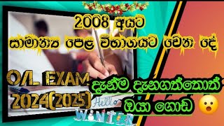 20242025සාමාන්‍ය පෙළ විභාගයට වෙන්න යන දේ2008 ඔයත් දැන්ම දැනගත්තොත් ගොඩ  202425OL exam date [upl. by Winifred]