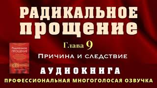 Аудиокнига Радикальное Прощение Глава 9 Причина и следствие [upl. by Arthur]