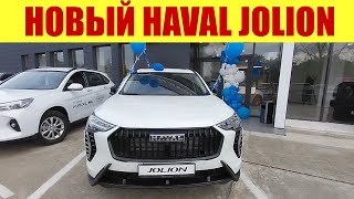 ⚡⚡⚡ НОВЫЙ HAVAL JOLION 2024 ⚡⚡⚡ КАКОЙ ОН [upl. by Kreitman]