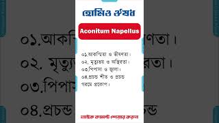 হোমিও মেডিসিন ঔষধ একোনাইট নেপিলাস homeopathic medicine bangla homeopathic medicine Aconite Napellus [upl. by Airdnaxela]