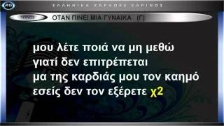 ΚΑΡΑΟΚΕ ΑΔΑΜ ΟΤΑΝ ΠΙΝΕΙ ΜΙΑ ΓΥΝΑΙΚΑ [upl. by Iknarf]