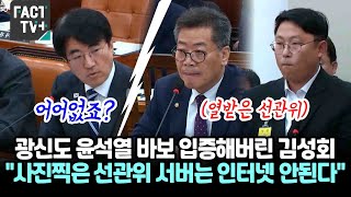 광신도 윤석열 바보 입증해버린 김성회 의원 quot사진 찍은 선관위 서버는 인터넷이 안되는 서버 해킹 불가quot [upl. by Goldshlag]