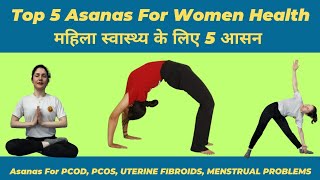 Top 5 Asanas for Womens Health  महिला स्वास्थ्य के लिए 5 आसन pcos [upl. by Eiger]