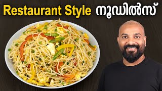 നൂഡിൽസ്  റസ്റ്ററന്റ് സ്റ്റൈൽ  Noodles Recipe  Restaurant style  Hakka Noodles Recipe [upl. by Droffig]