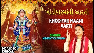 ખોડિયારમાંની આરતી  હેમંત ચૌહાણ  KHODIYAR MAANI AARTI  HEMANT CHAUHAN [upl. by Eirrek]