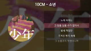 10CM  소년 가사Lyrics [upl. by Thacker]