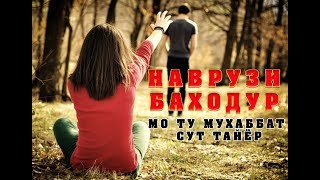 Наврузи Баходур Мо ту мухаббат сут тайёр [upl. by Mcdade662]