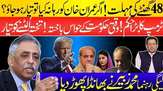 Muhammad Zubair Ka Bra Inkishaf  Khan Ki Rehai Trump Ka Hukam  Hakomat Be Had Presaan [upl. by Thunell954]