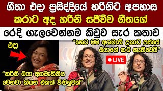 හරිනිට බැ lන්න ගීතගෙ රෙ lදි ගැl ලවෙන්නම හරිනිගෙන් සැ lර ප්‍රකාශයක් Harini Amarasuriya  Anura Kumara [upl. by Taimi]