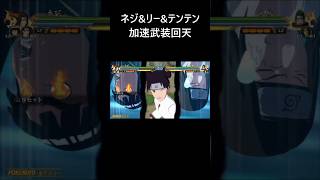 【NARUTO X BORUTO ナルティメットストームコネクションズ】ネジampリーampテンテン 合体奥義「加速武装回天」【Naruto Storm Connections】 [upl. by Ardiekal]