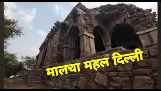 मालचा महल दिल्ली  malcha mahal delhi  Mr sahni vlog [upl. by Wolfgang]