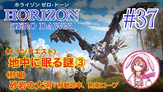 37【HORIZON ZERO DAWN】【ホライゾン ゼロドーン】【女性実況】 メインクエスト：地中に眠る謎③／狩場：砂岩の大河移動効率、拘束ロープ [upl. by Gerri]