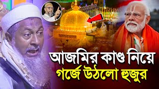 আজমির কাণ্ড নিয়ে মুখ খুললেন হুজুর┇Joynal abedin saheb Jalsah┇জয়নাল আবেদীনের ওয়াজ┇bangla waz 2024 [upl. by Cilka]