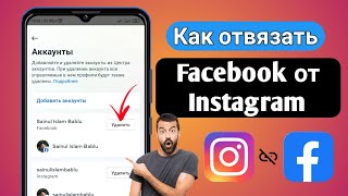 Как отвязать Facebook от Instagram новый метод  Удалить учетную запись Facebook [upl. by Ateloiv420]