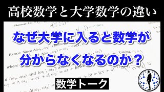 【数学トーク】なぜ大学に入ると数学が分からなくなるのか？〜高校数学と大学数学の違い〜 [upl. by Taka]