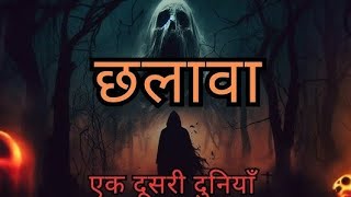 CHHALAVA HORROR STORY l CHHALAVA l छलावा एक दूसरी दुनिया l HORROR STORY [upl. by Florian]