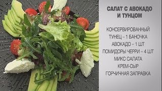 Салат с тунцом  Салат с тунцом рецепт  Салат с авокадо и тунцом  Простой салат с тунцом [upl. by Nigrom]