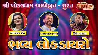 ભવ્ય લોકડાયરો II અલ્પાબેન પટેલ II ઘનશ્યામભાઈ લાખાણી II હિતેશ અંટાળા Khoadal Dham Aayojit II Surat [upl. by Yerocaj]