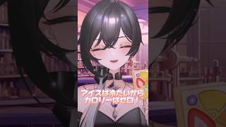 アイス食べたら太らん❔🍨🥄カロリーゼロ理論💭 shorts vtuber 新人vtuber バズれ [upl. by Seaden]